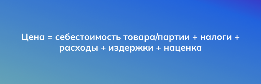 Формула для расчета цены товара для маркетплейса