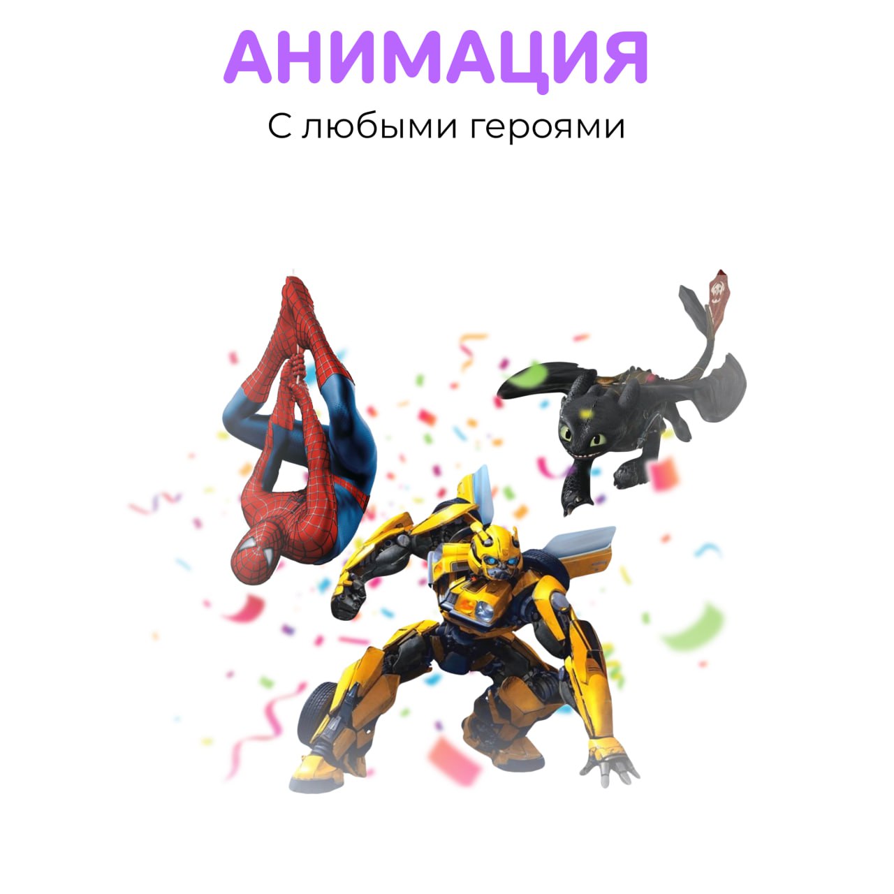 Анимация