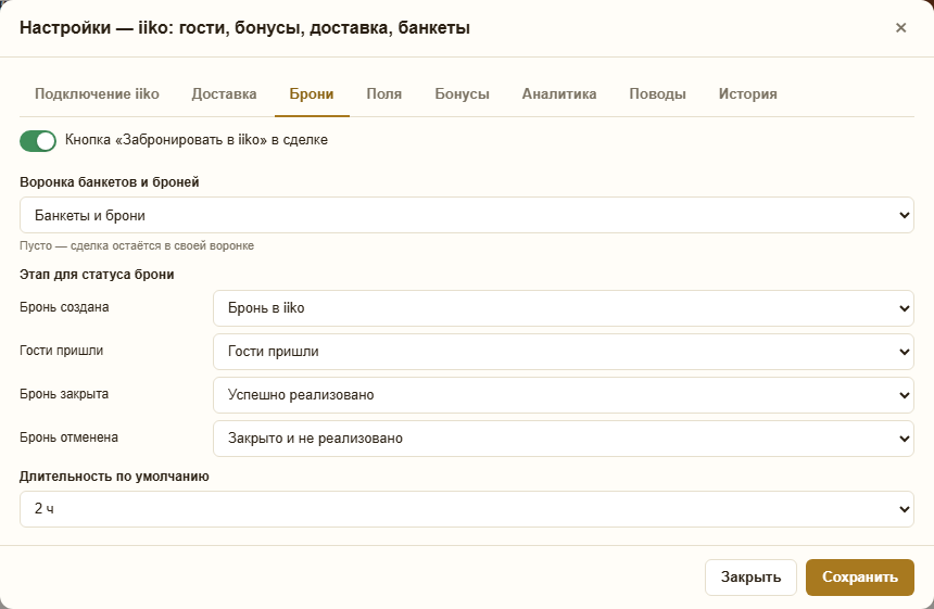 Вкладка «Брони»: кнопка «Забронировать в iiko» в сделке включена, воронка «Банкеты и брони», этапы для статусов — бронь создана, гости пришли, бронь закрыта, бронь отменена, длительность по умолчанию 2 ч