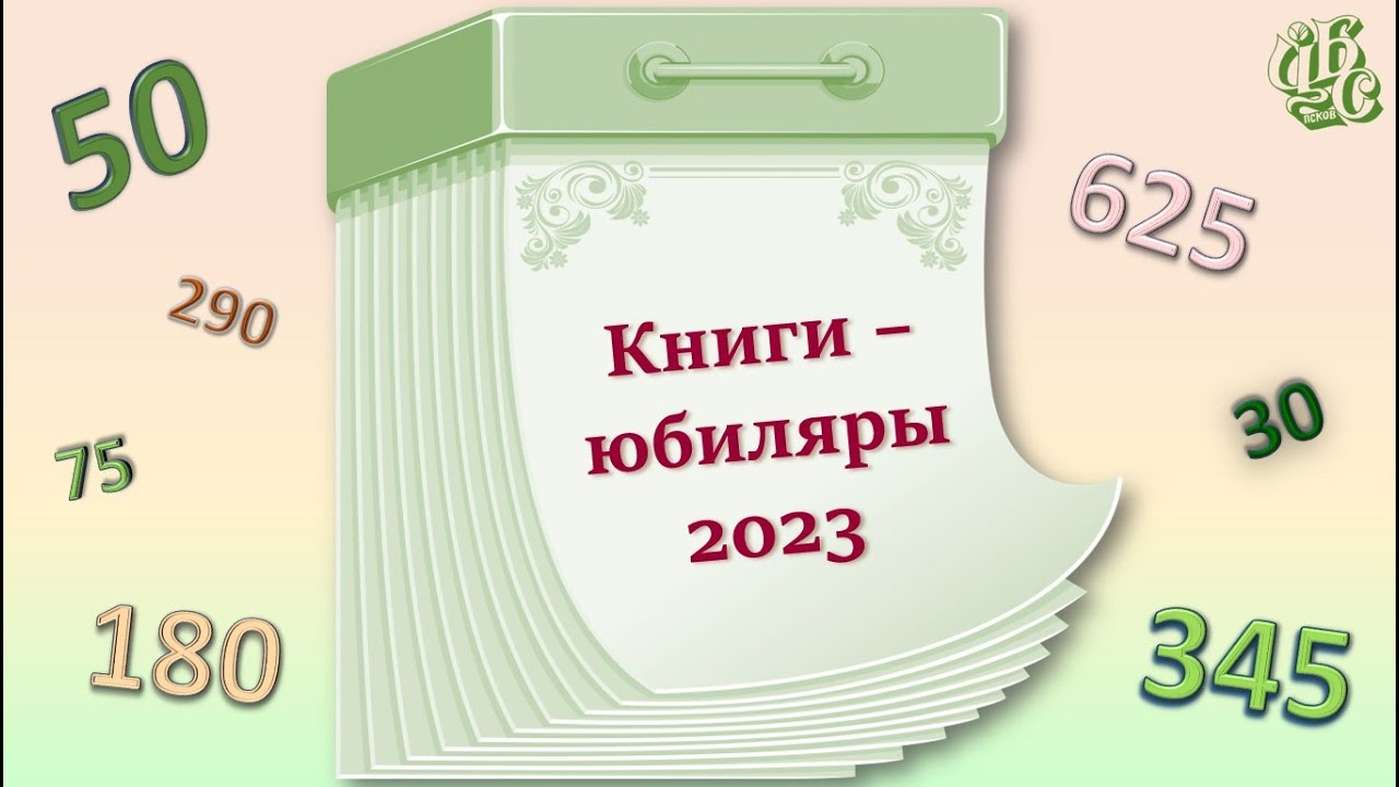 В 2023 какой литературный журнал башкортостана. Книги юбиляры 2023 года. Книги юбиляры 2023. Юбиляры 2023.