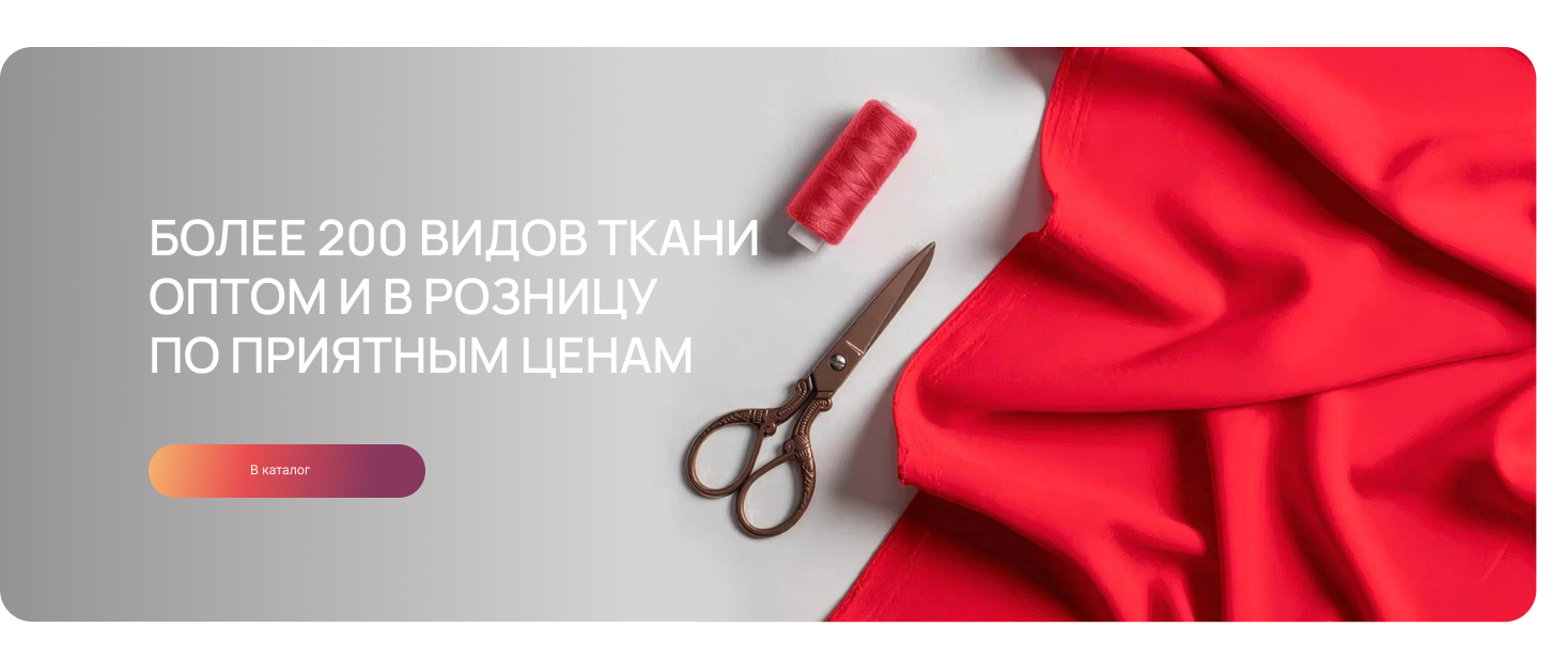 Оптово-розничный интернет-магазин тканей с доставкой по России и миру