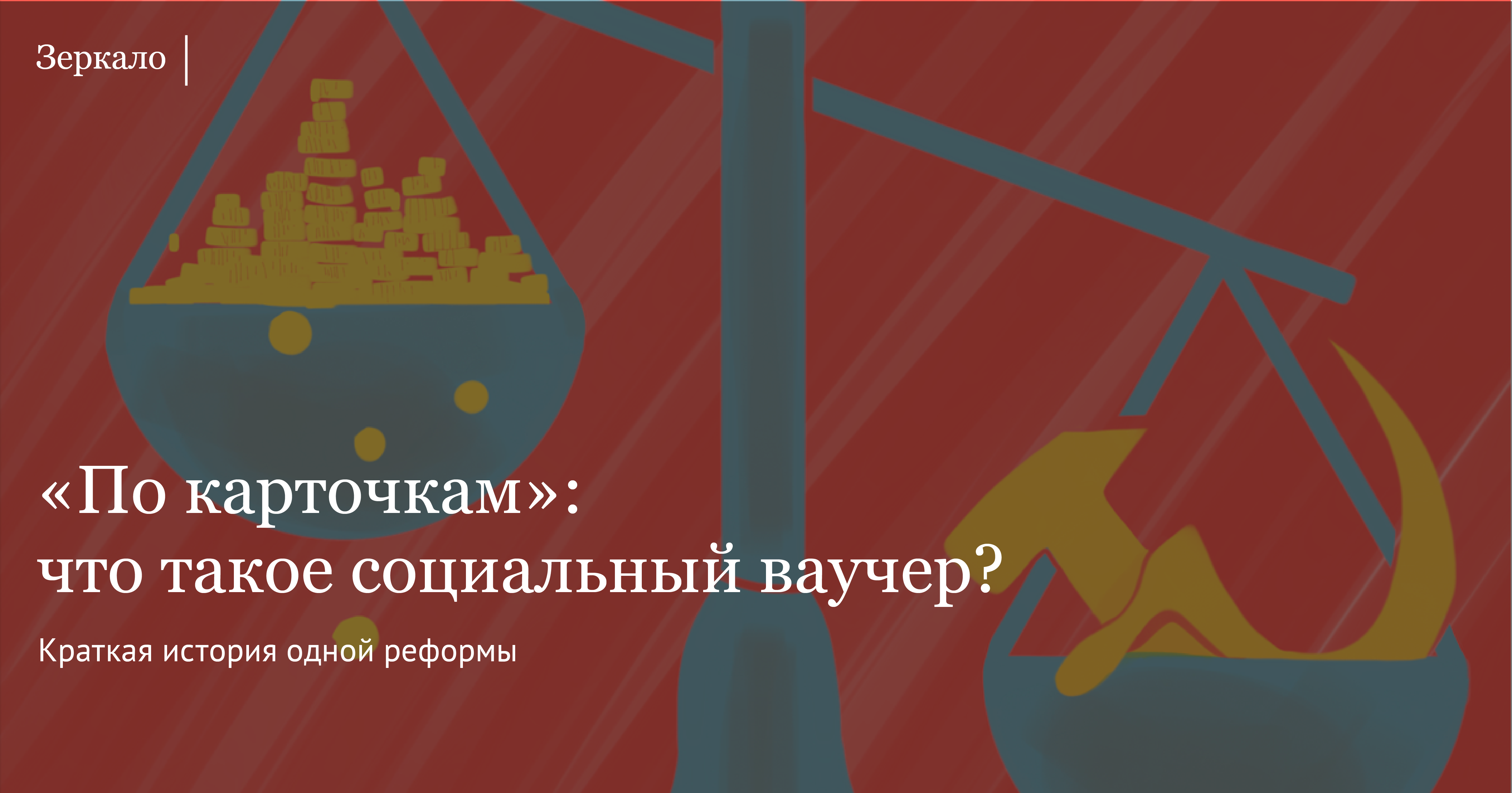 По карточкам»: что такое социальный ваучер?