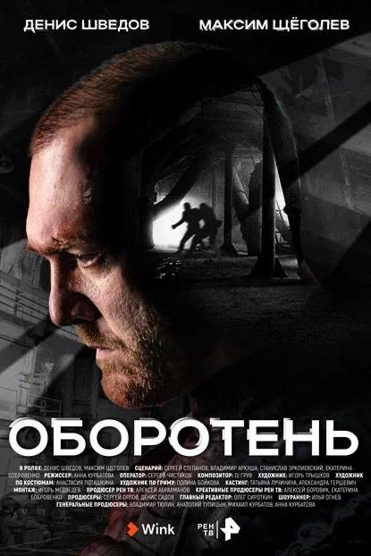 «Оборотень»
