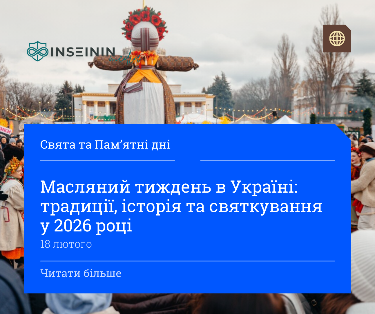 Масляний тиждень в Україні: традиції, історія та святкування у 2026 році