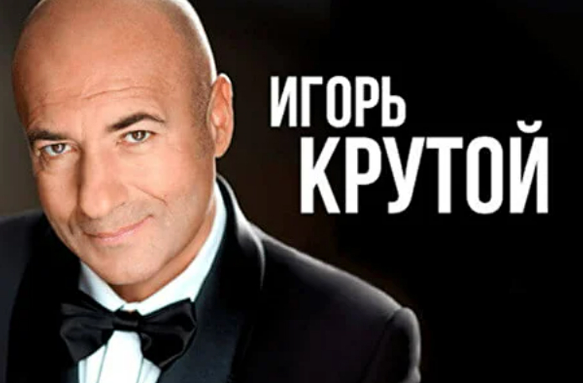 Академия Игоря Крутого