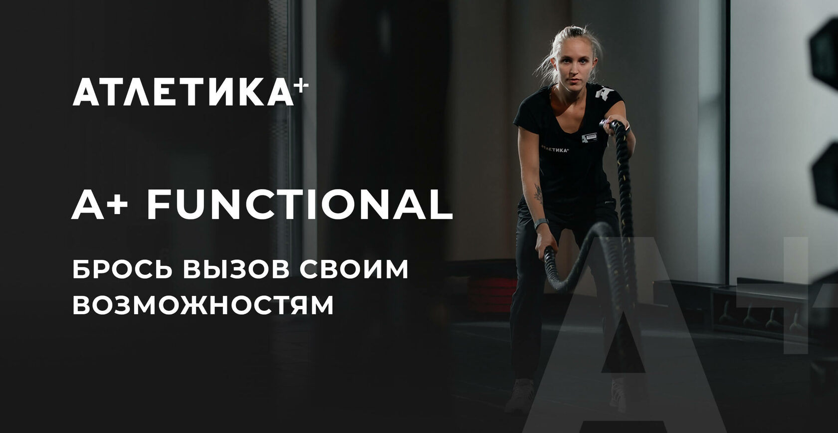 АТЛЕТИКА+ Functional Функциональные тренировки в Новомосковске