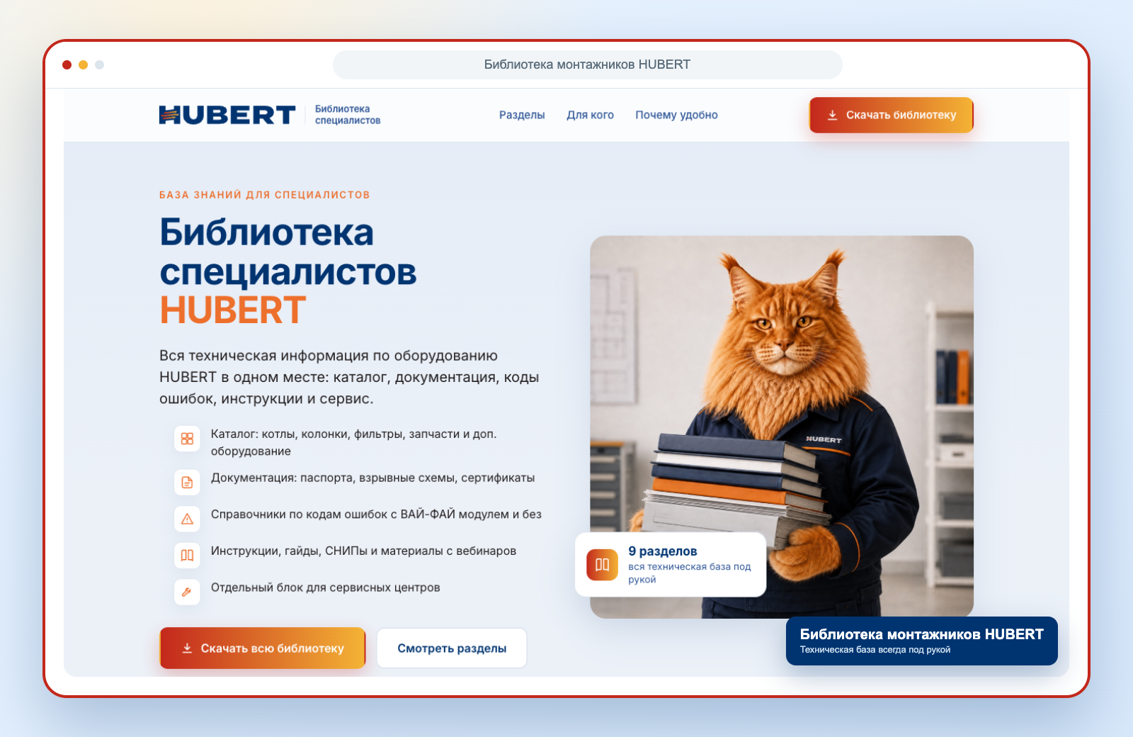 Мокап Библиотеки монтажников HUBERT