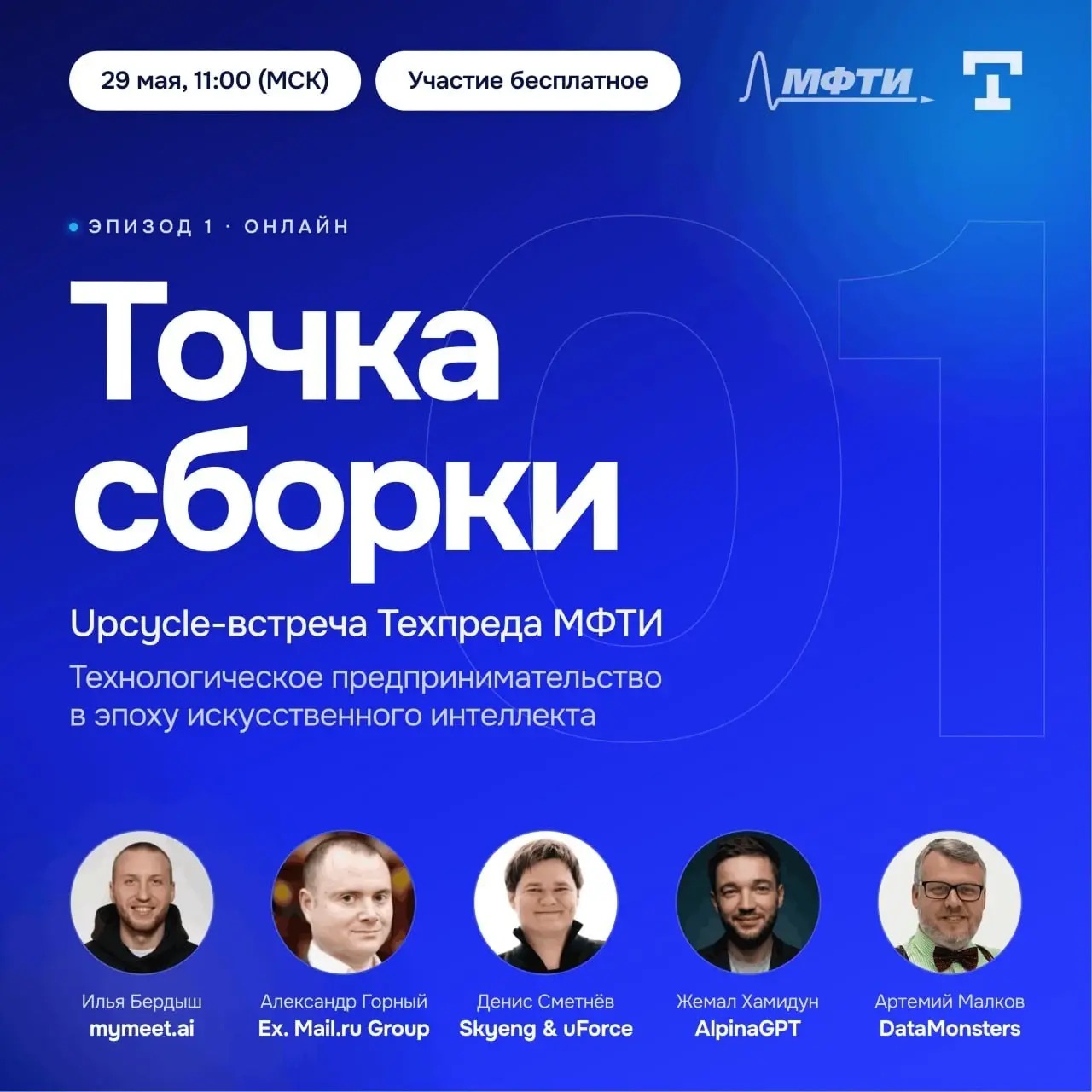29 мая — «Точка сборки» от Техпреда МФТИ