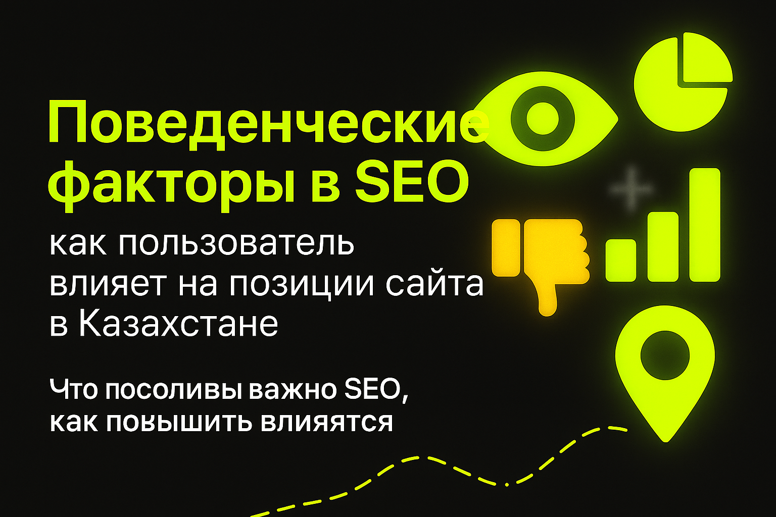 поведенческие факторы seo, влияние поведения на seo, seo алматы, seo астана, что влияет на выдачу в google, поведенческие сигналы, рост сайта в google, отказ, глубина просмотра, улучшение seo казахстан, поведенческий фактор казахстан, поведение пользовате