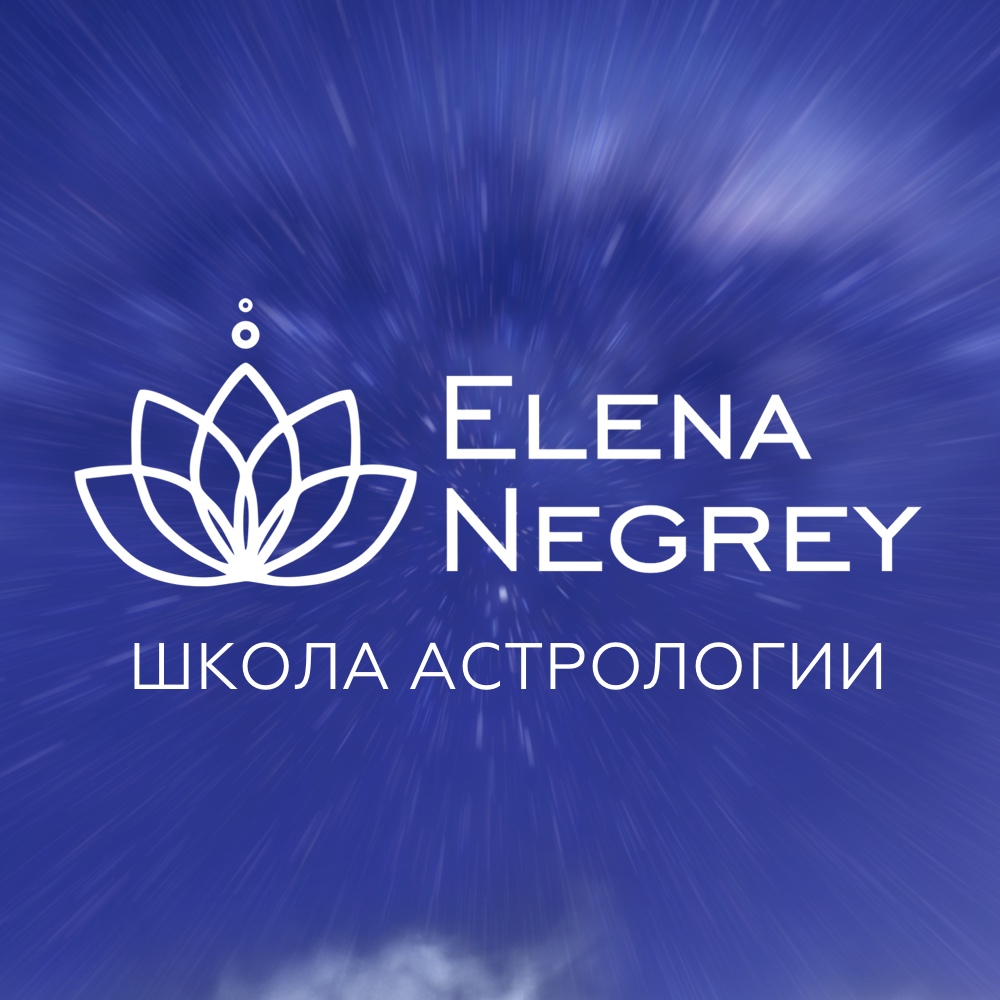 школа астрологии негрей