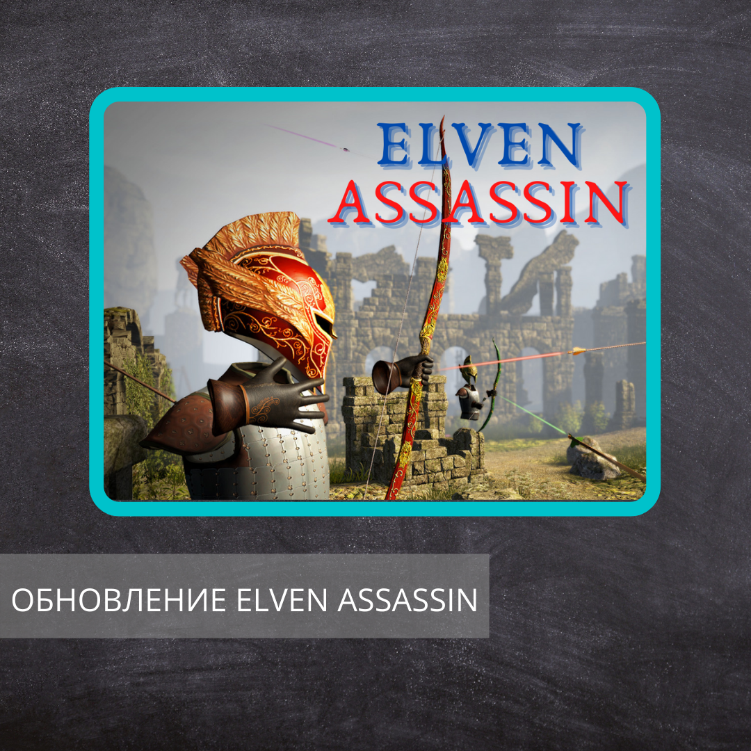 Обновление в Elven Assassin