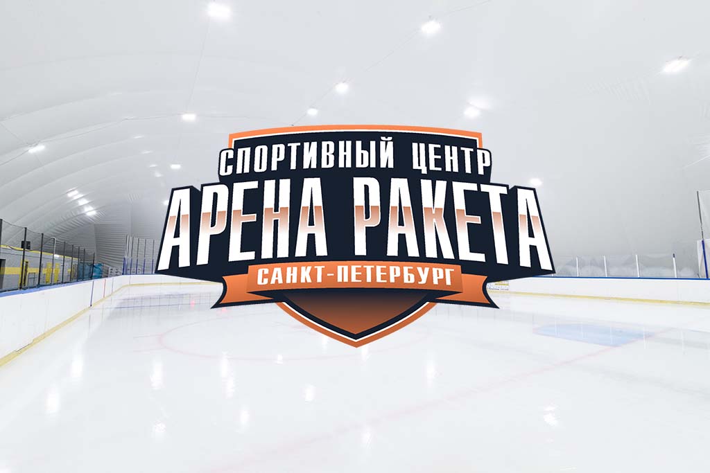 Арена ракета шушары. Арена ракета шушары. Арена ракета санкт-петербург. Арена ракета шушары. Ледовая площадка.