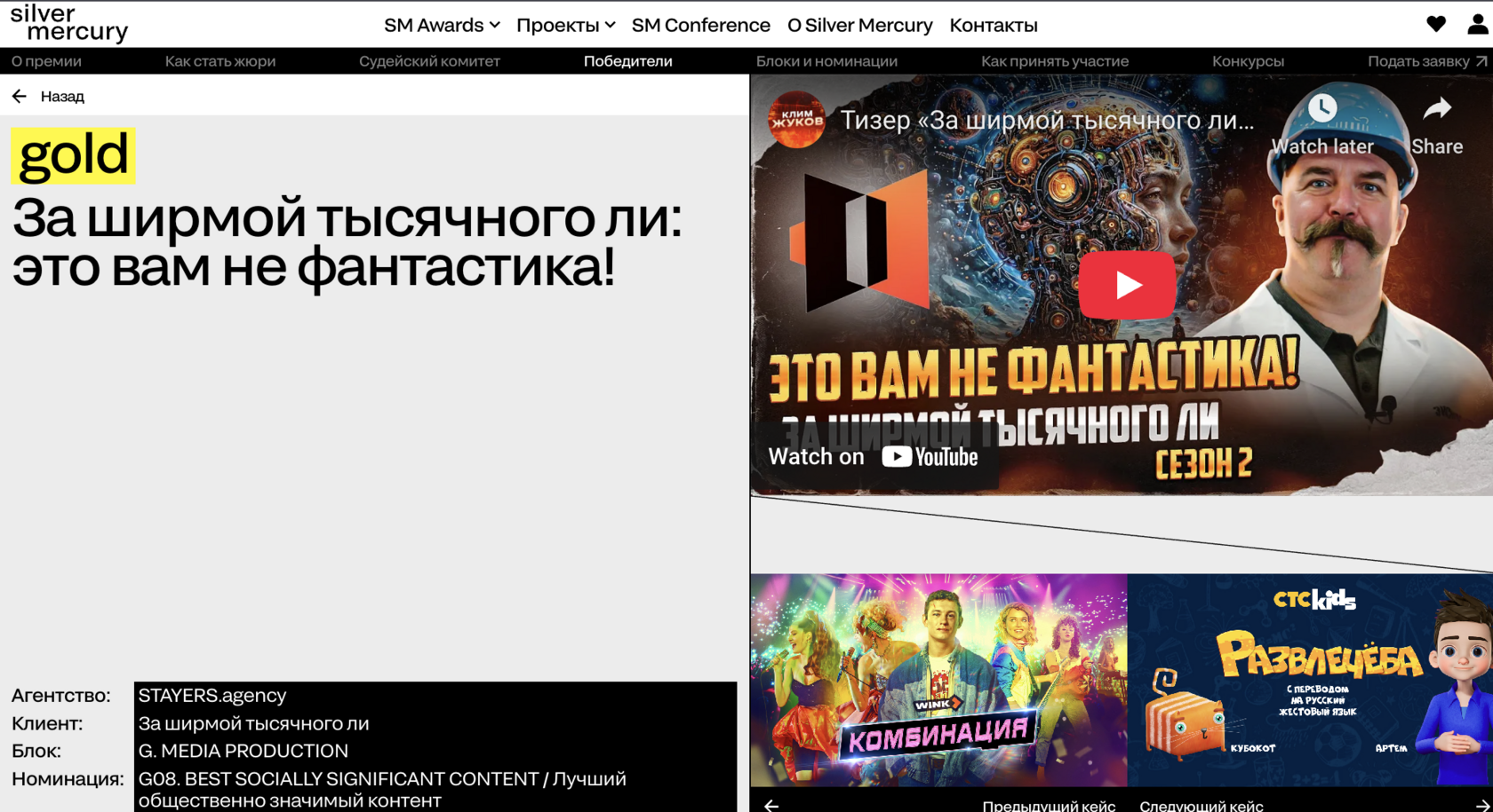 Золото Silver Mercury за проект видео подкаста шоу За ширмой тысячного ли