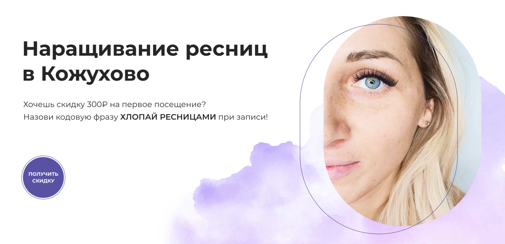 Студия Наращивания Ресниц в Кожухово - Flo Lashes