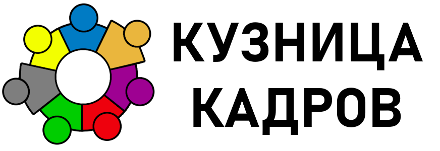 КУЗНИЦА КАДРОВ