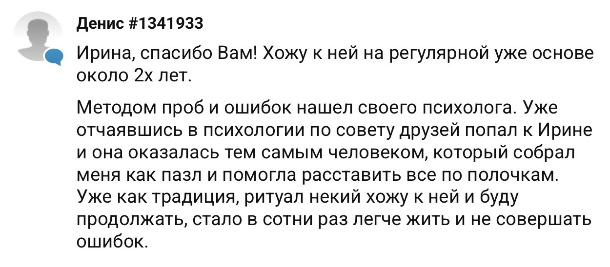 Отзыв Дениса #1341933 — психолог Ирина