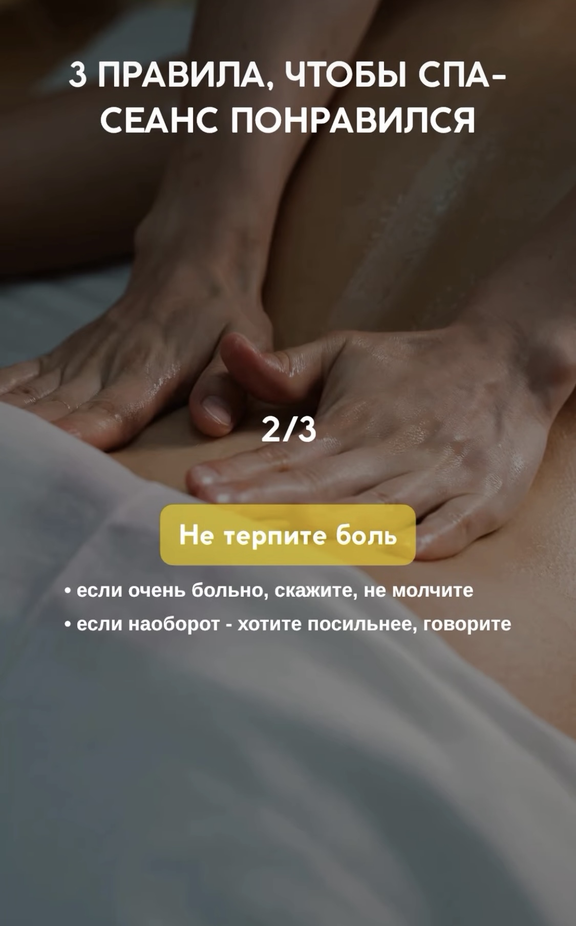 Не терпите боль при массаже