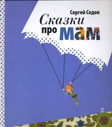 Сказки про мам