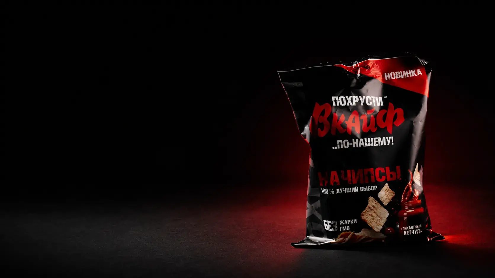 Тёмная упаковка снеков «Похрусти ВКАЙФ» со вкусом пикантного кетчупа