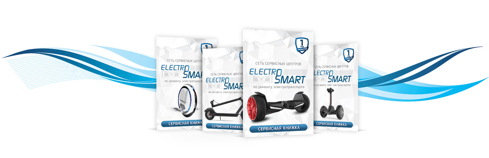 Сервисные книжки Electrosmart. Постановка электросамокатов на гарантию