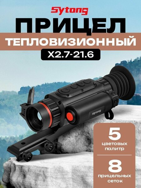 Тепловизионный прицел Sytong LM02-19 для охоты