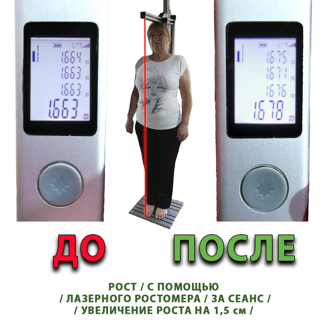 Фото подтверждения лазерным ростомером действия вытяжения позвоночника на тренажёрах ИнверсиОН и ГравитОН. Зал Оздоровительных Практик в Анапе.