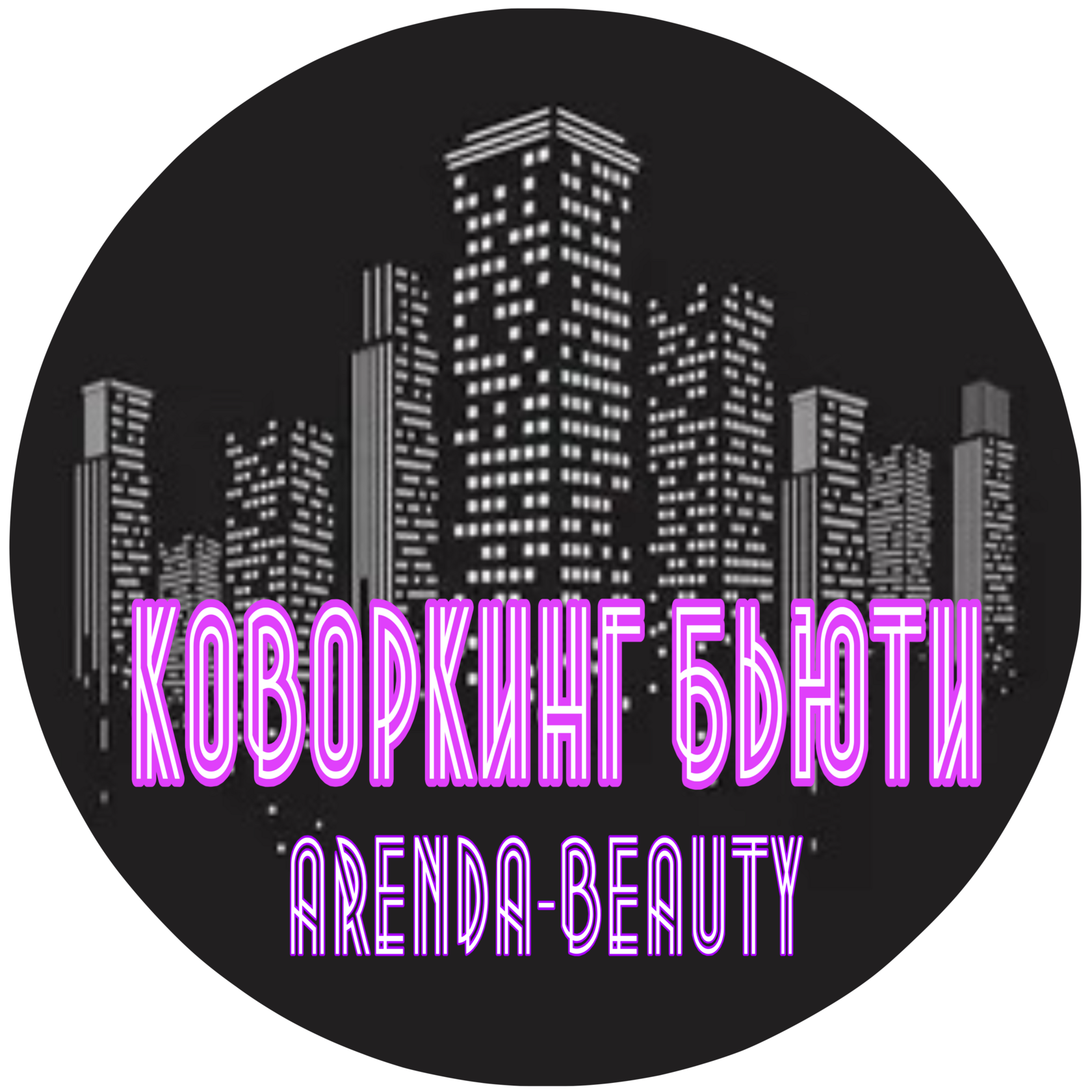 БЬЮТИ КОВОРКИНГ