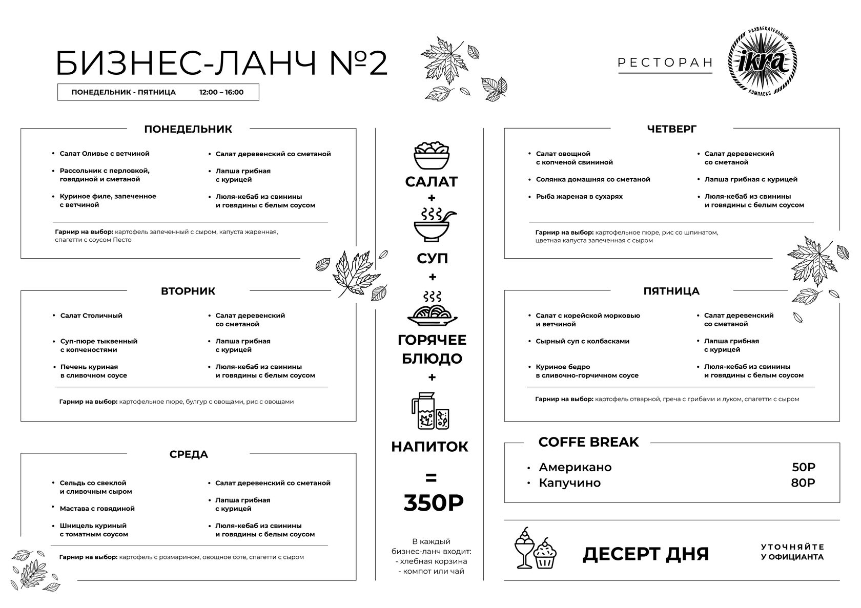 Меню бизнес-ланчей ресторан ИКРА