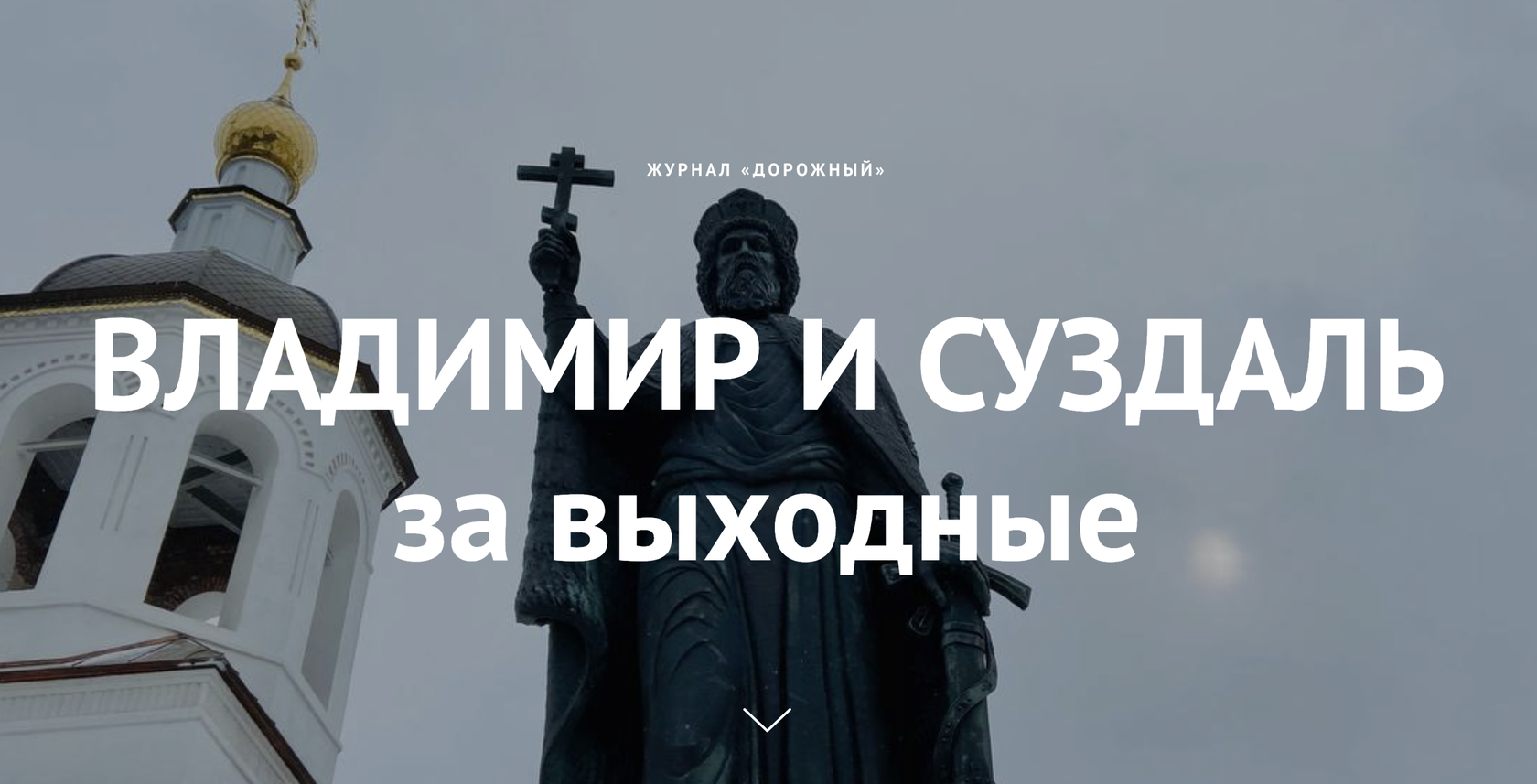 Владимир и Суздаль за выходные