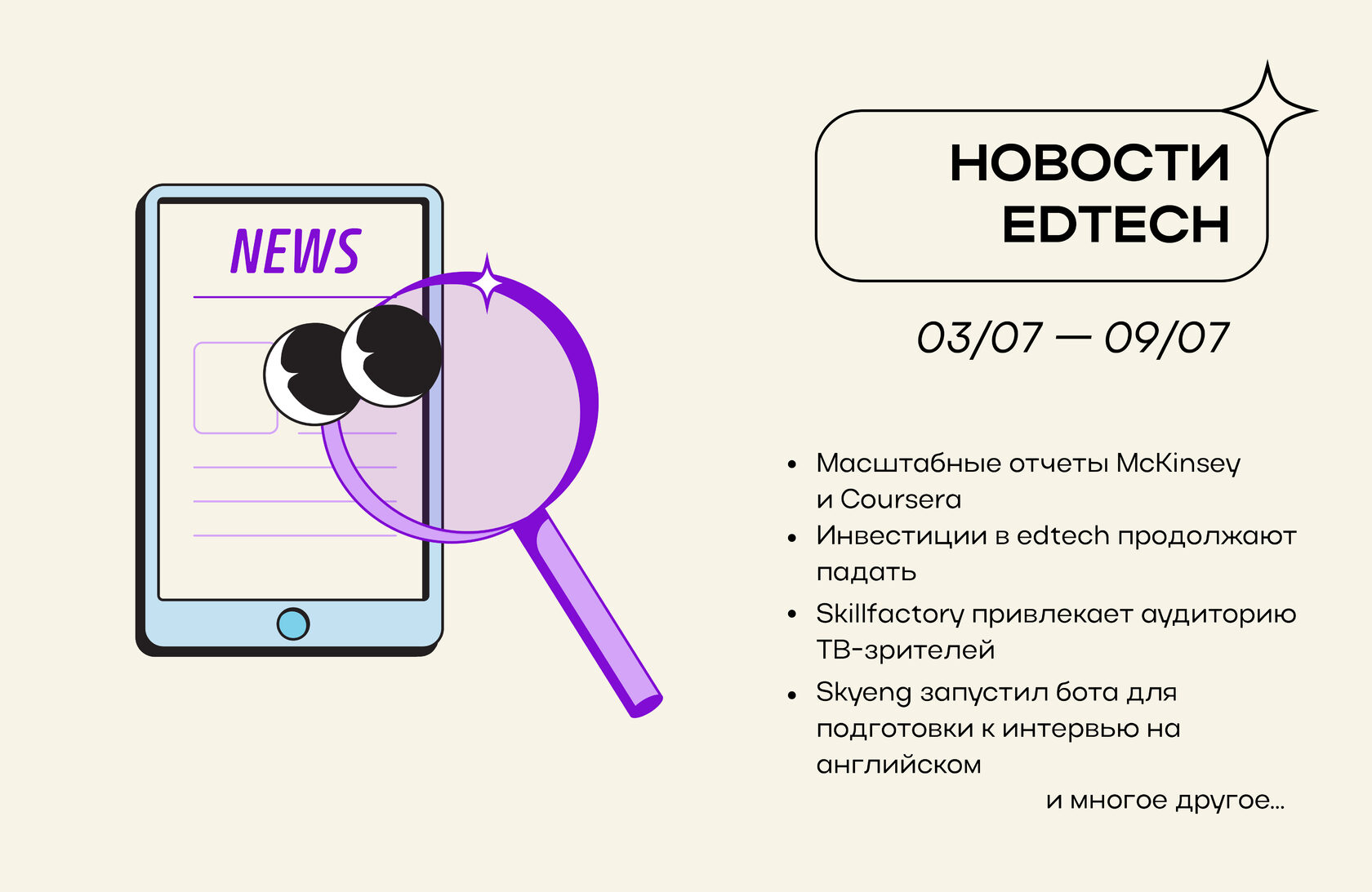 Главные новости edtech за 03.07–09.07