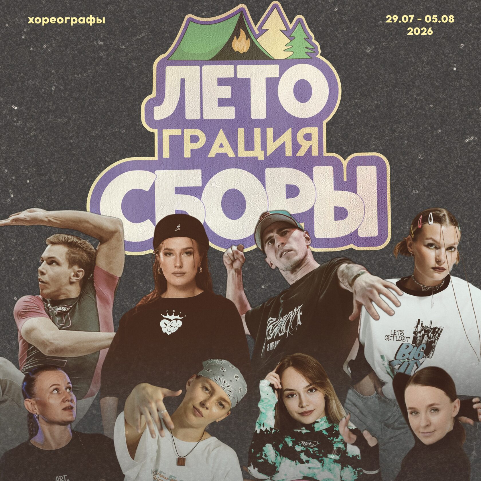 Летние сборы