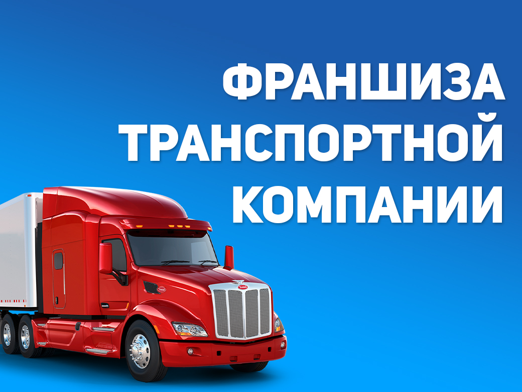 Франшиза транспортной компании | Купить франшизу.ру