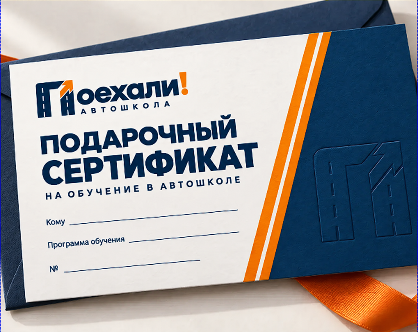 Подарочный сертификат автошколы Поехали!