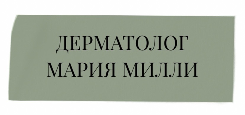 ДЕРМАТОЛОГ МАРИЯ МИЛЛИ