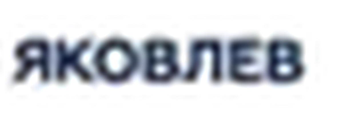 Яковлев