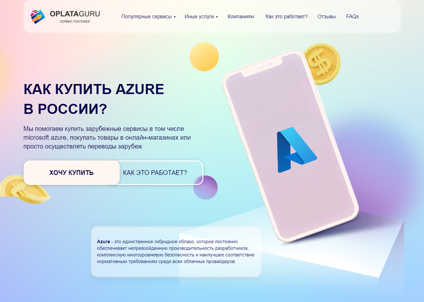 Купить AZURE из России