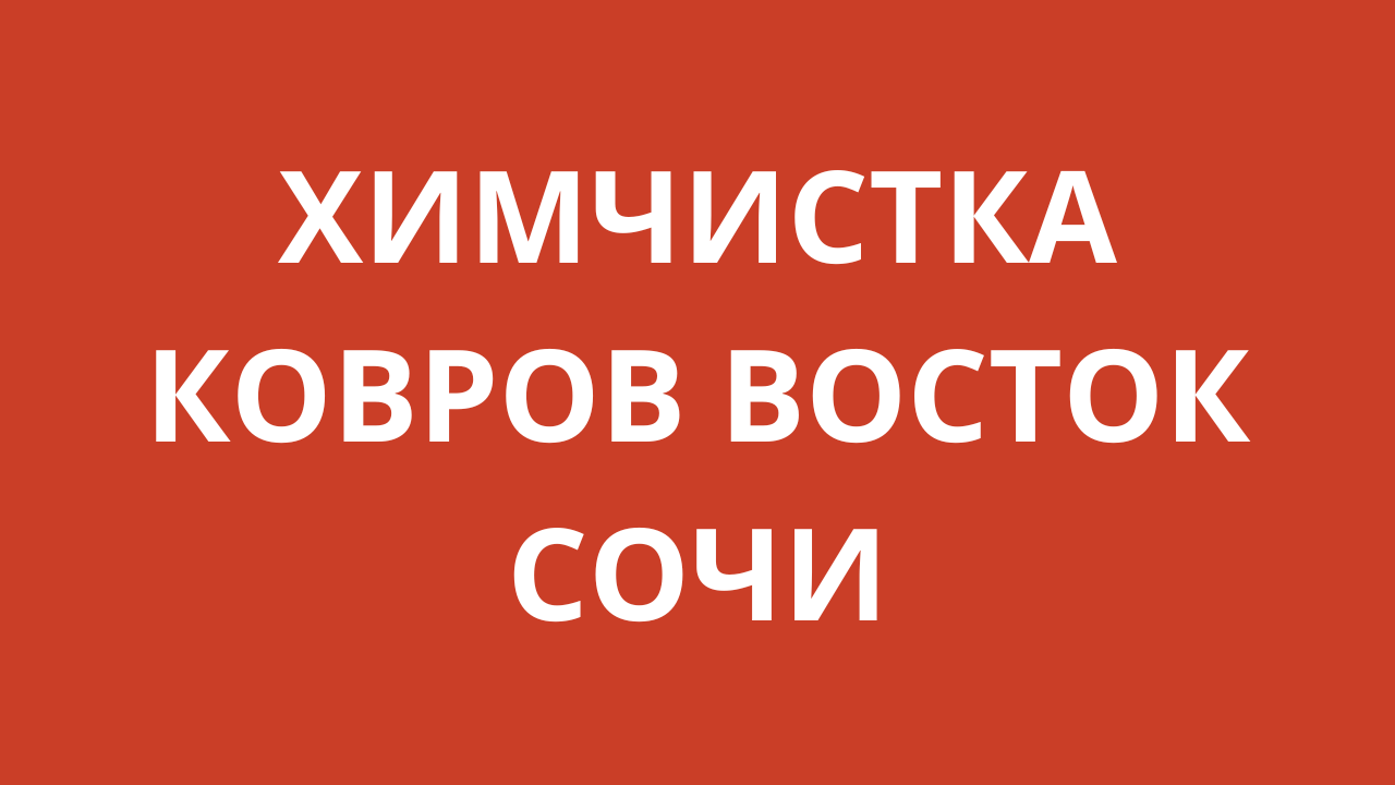Ук восточное ковров. Химчистка ковров в адлере.