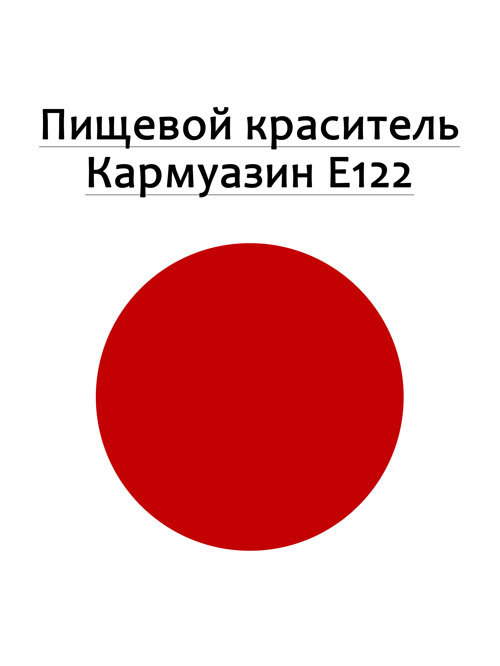 Пищевой краситель красный е122 можно ли добавлять в торт