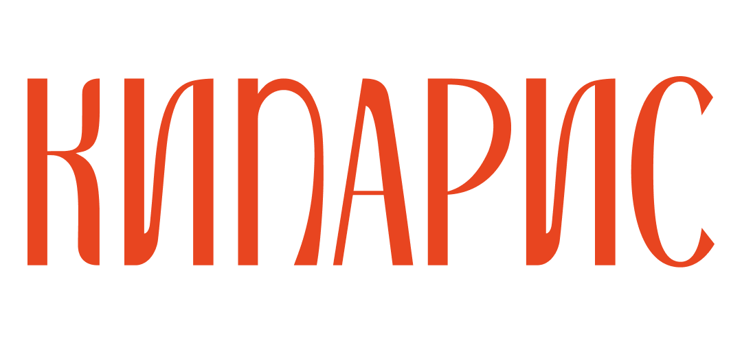 Кипарис