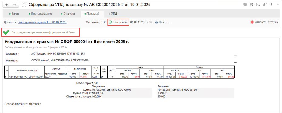 Обработка результатов приемки (RECADV)