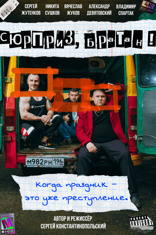 Постер фильма «Сюрприз, братан!»