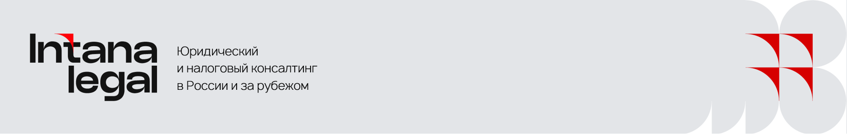Intana Legal — юридическое сопровождение и консультирование в России и за рубежом
