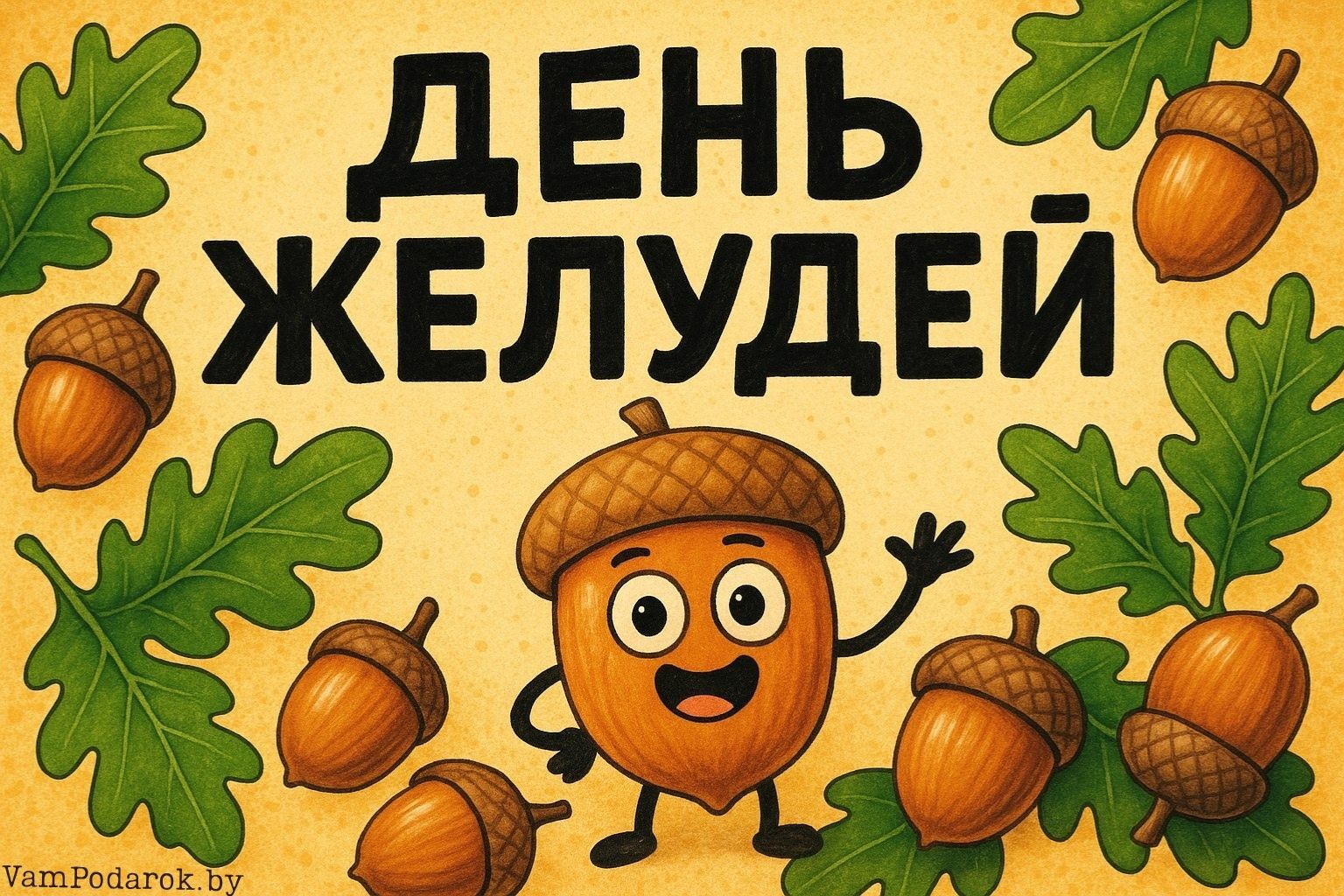 День желудей