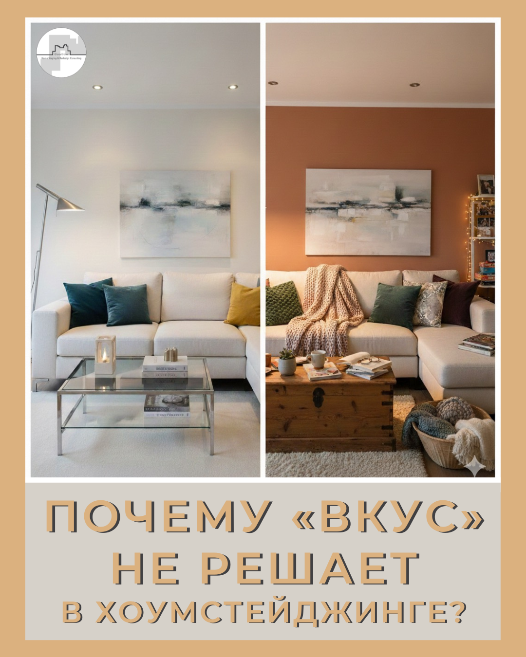 #хоумстейджинг что это простыми словами. Вкус не имеет значения