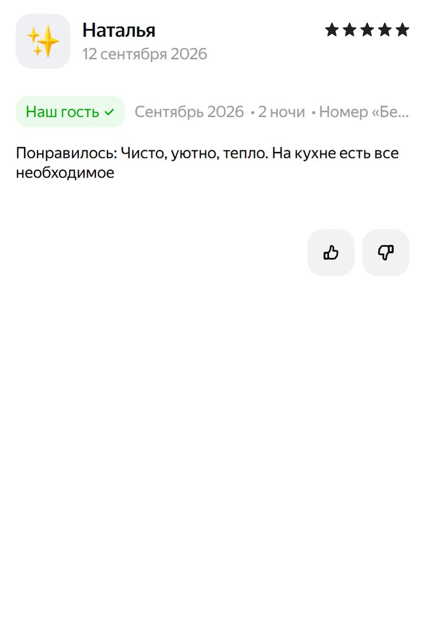 Отзыв гостя: Наталья, 12 сентября 2026 (Яндекс Путешествия)