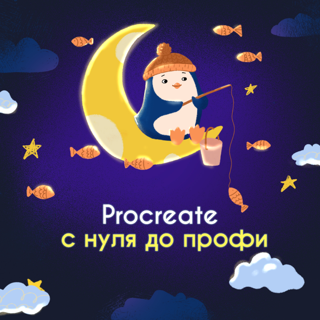 Курс по procreate, учим рисовать с нуля диджитал иллюстации