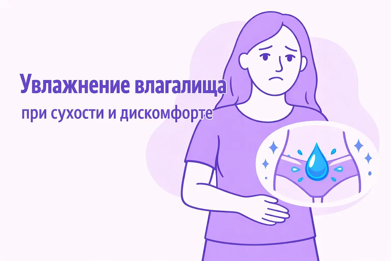 Облжка статьи - увлажнение влагалища