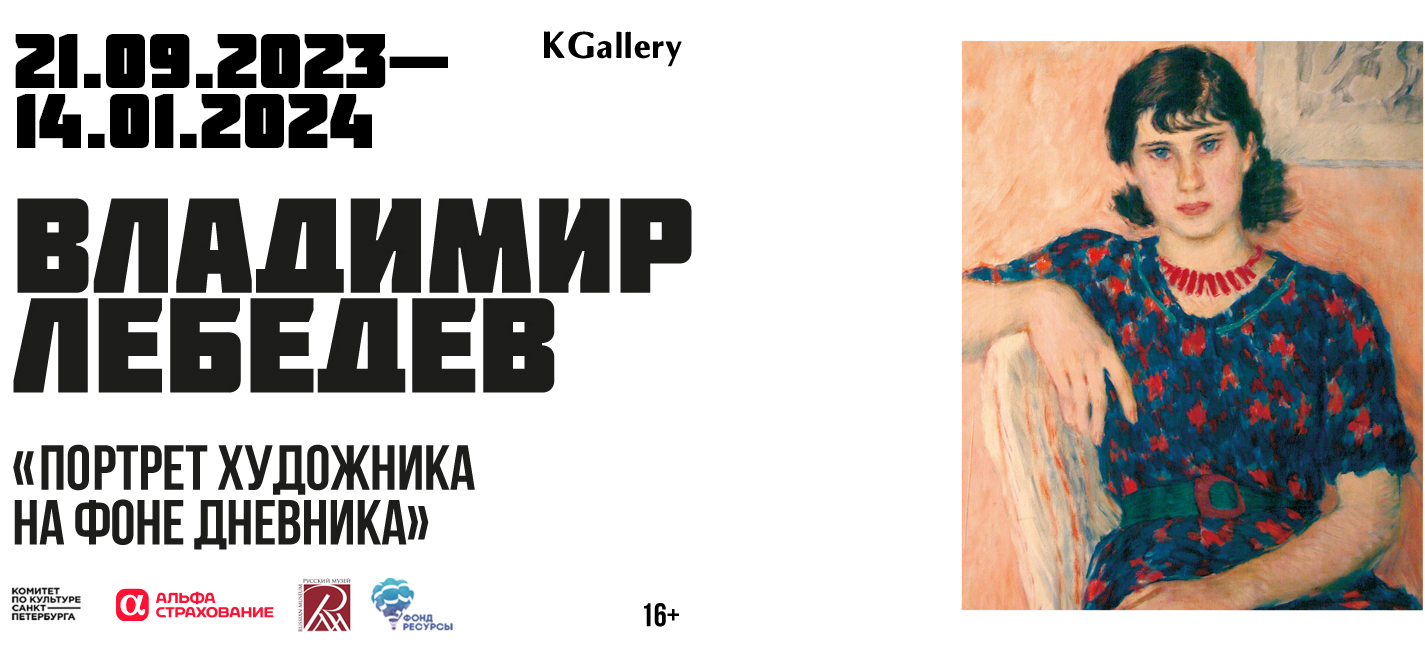 KGallery — Выставка Владимир Лебедев. Портрет художника на фоне дневника