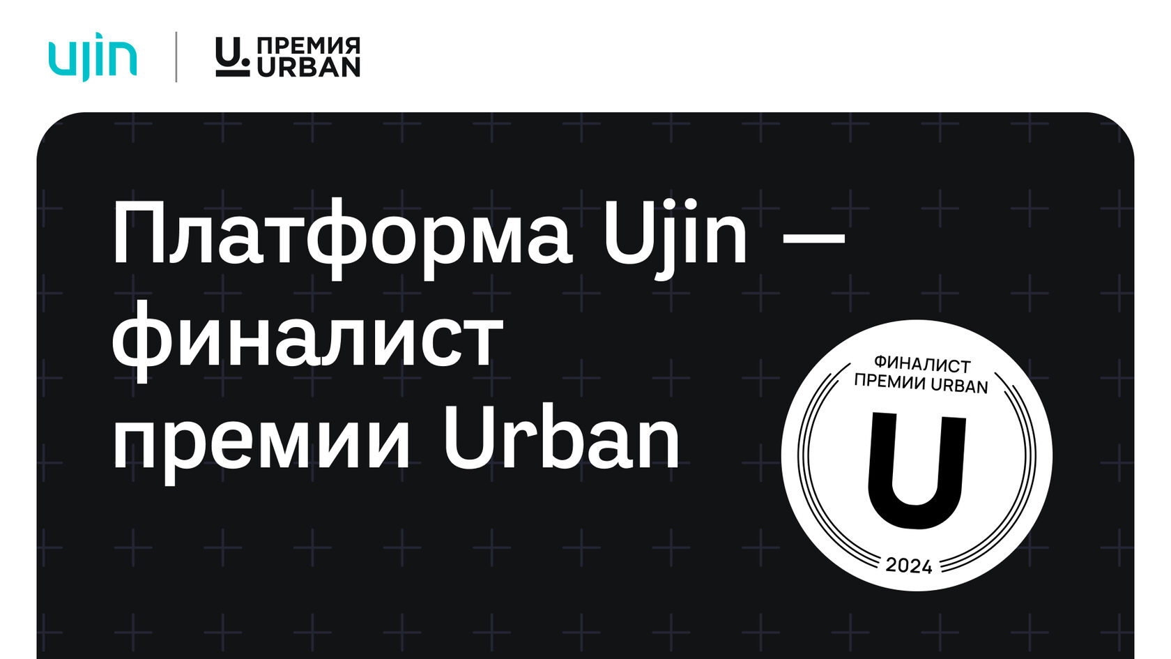 Ujin – в финале престижной премии Urban!