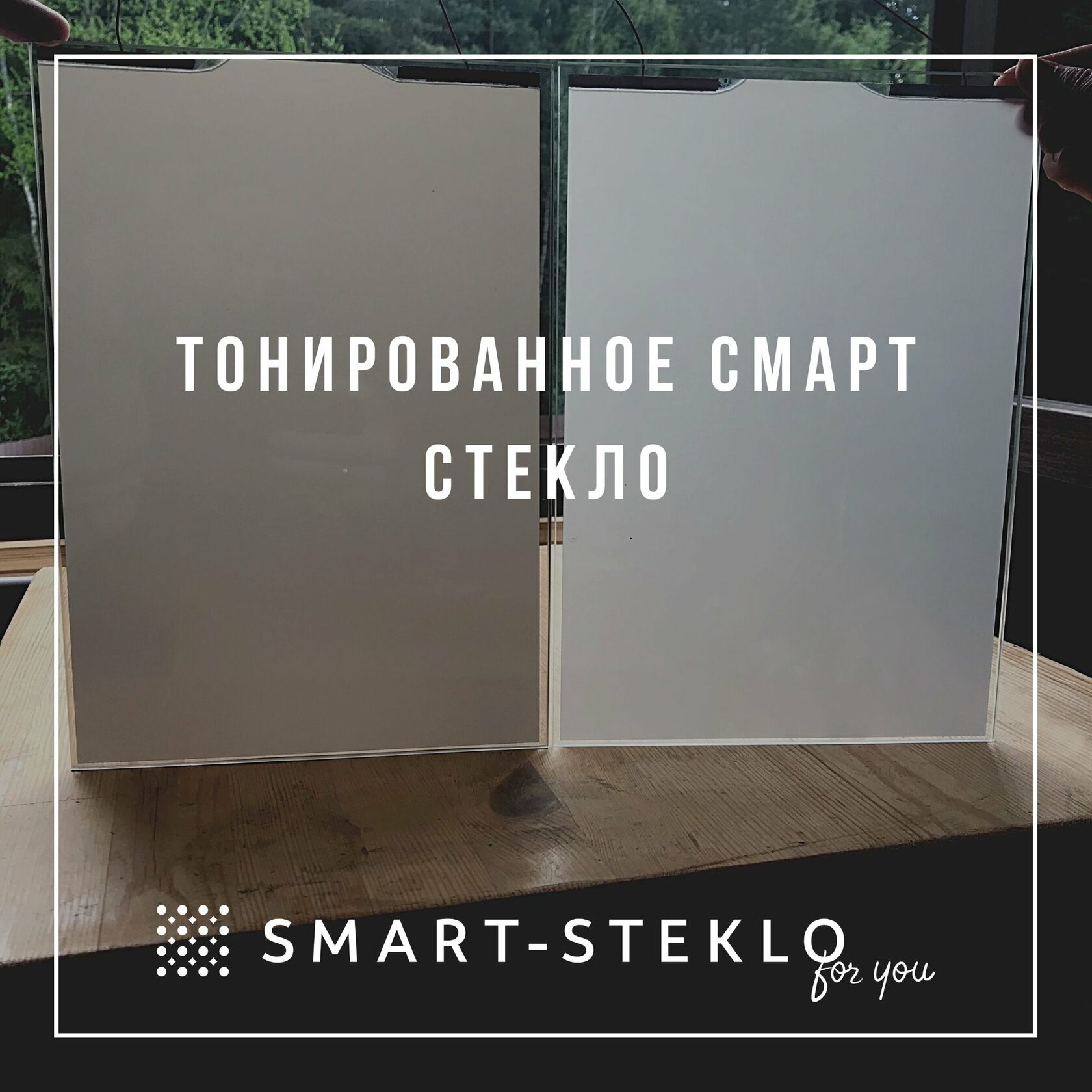 Умное смарт стекло и smart пленка с регулируемой прозрачностью